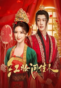 红妆问佳人 海报 高清在线观看