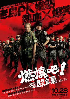 燃烧吧！欧吉桑 海报 高清在线观看