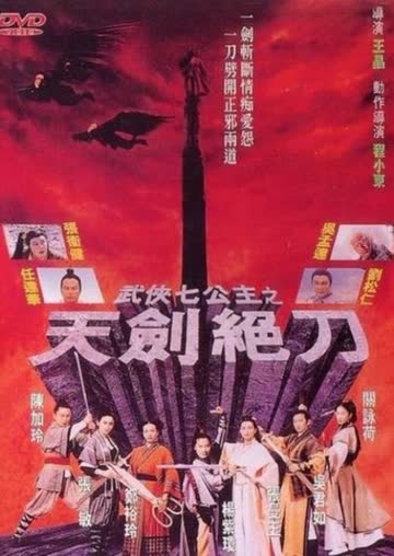 武侠七公主 海报 高清在线观看