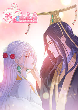 妲己不是坏狐狸漫动画 海报 高清在线观看
