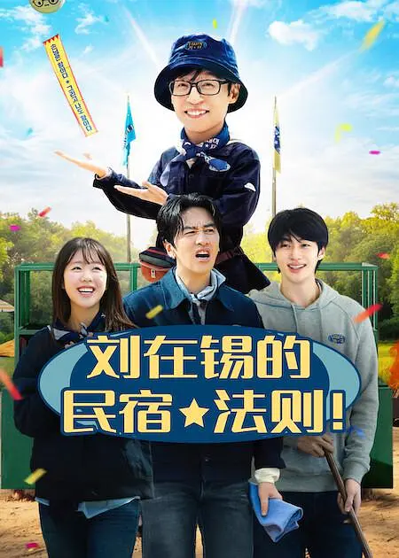 刘在锡的民宿法则！ 海报 高清在线观看