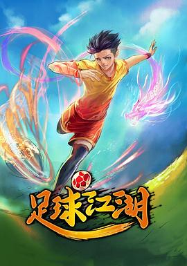 足球江湖 海报 高清在线观看