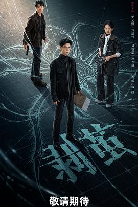 剥茧 海报 高清在线观看