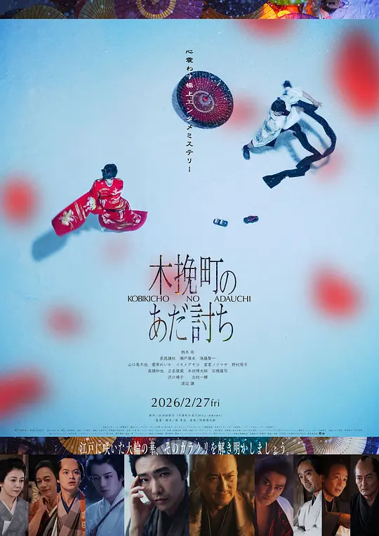 木挽町复仇记 海报 高清在线观看