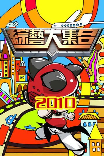 综艺大集合2022 海报 高清在线观看