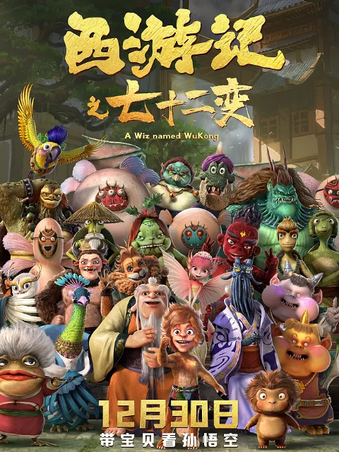 西游记之七十二变 海报 高清在线观看
