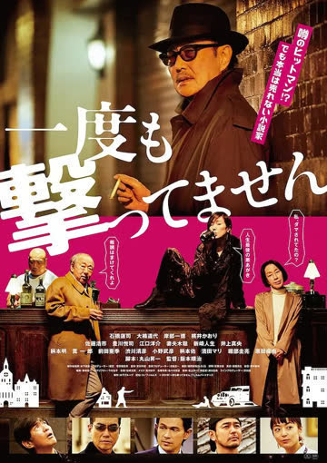 从来没有开枪 一度 海报 高清在线观看