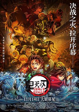鬼灭之刃：无限城第一章猗窝座再袭 海报 高清在线观看