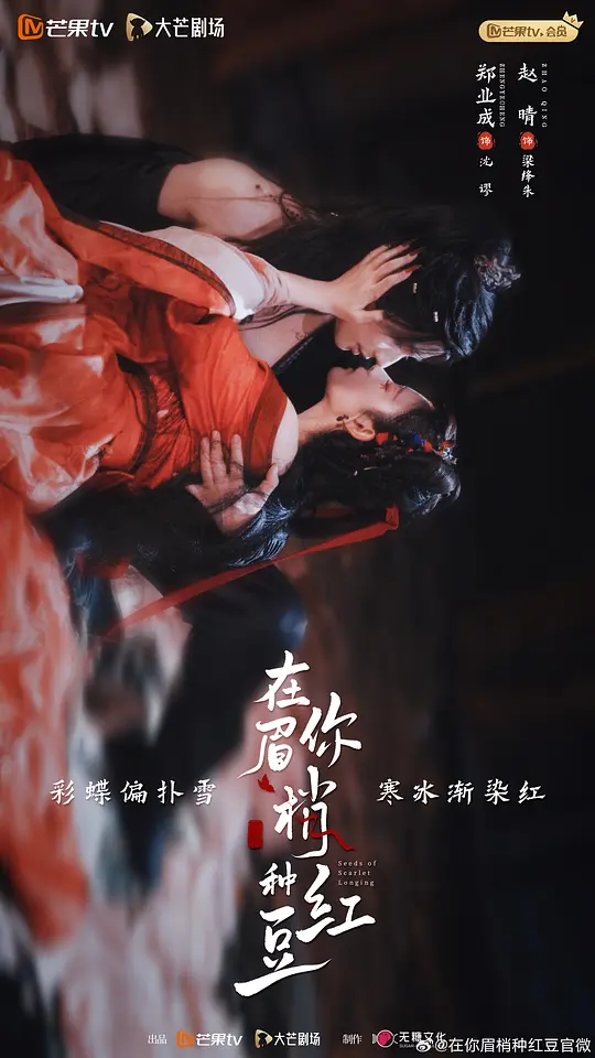 在你眉梢种红豆 海报 高清在线观看