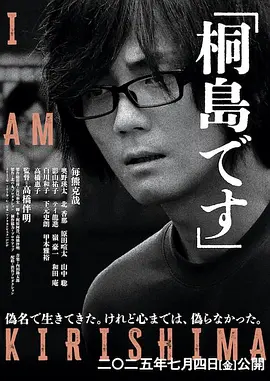 我是桐岛 海报 高清在线观看