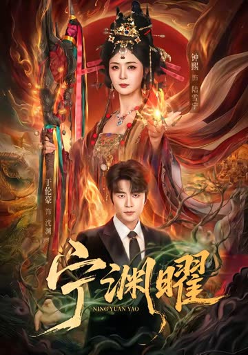 宁渊曜 海报 高清在线观看
