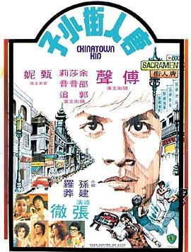 唐人街功夫小子 海报 高清在线观看
