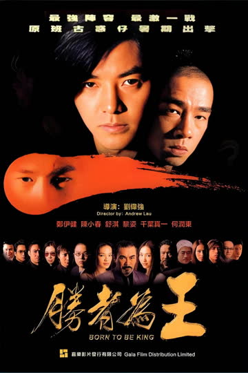 古惑仔6胜者为王 海报 高清在线观看