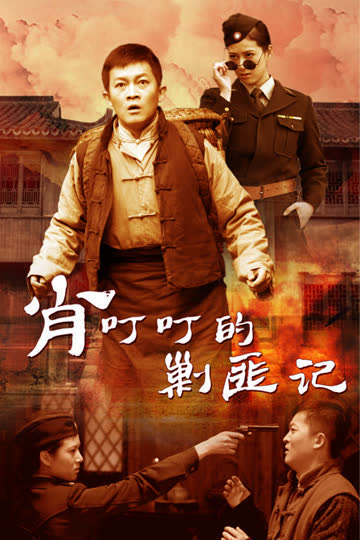 肖叮叮的剿匪记 海报 高清在线观看