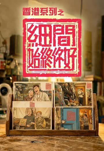 香港系列之细间始终你好 海报 高清在线观看