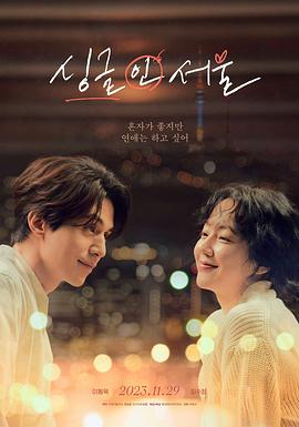 单身首尔 싱글 인 서울 海报 高清在线观看