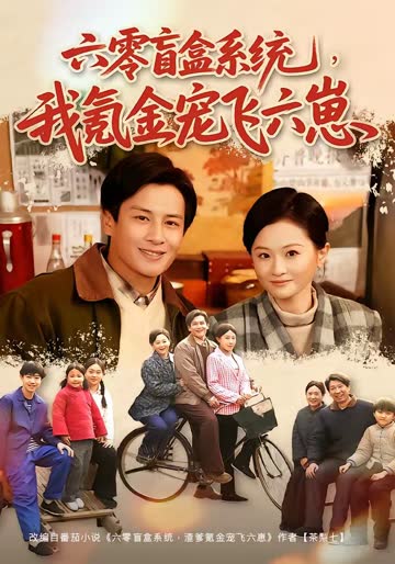 六零盲盒系统，我氪金宠飞六崽 海报 高清在线观看