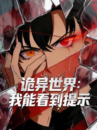 诡异世界：我能看到提示 海报 高清在线观看