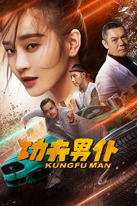 功夫男仆 海报 高清在线观看