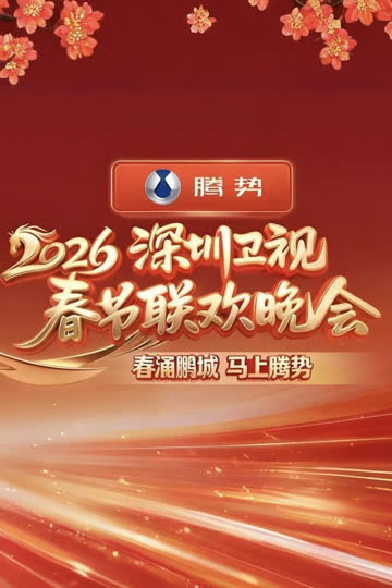 2026深圳卫视春节晚会 海报 高清在线观看