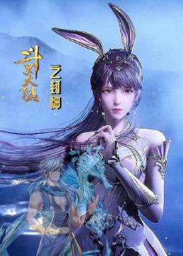 斗罗大陆之封神 海报 高清在线观看