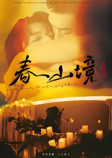 春山境 海报 高清在线观看