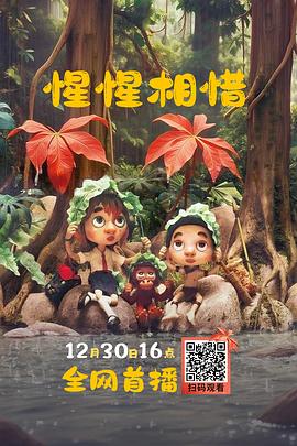 惺惺相惜 海报 高清在线观看