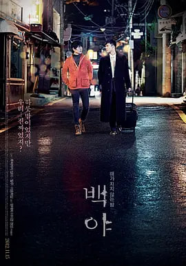 白夜 2012 海报 高清在线观看