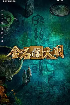 金石探文明 海报 高清在线观看