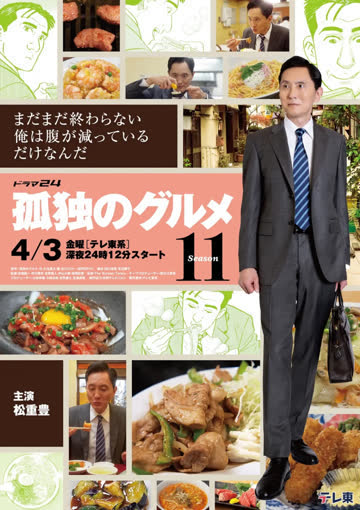 孤独的美食家 第十一季 海报 高清在线观看