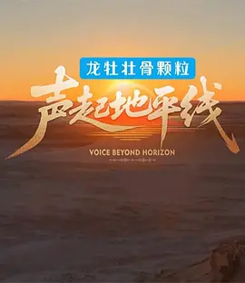 声起地平线 海报 高清在线观看