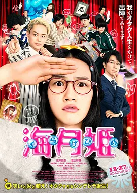 海月姬 海报 高清在线观看
