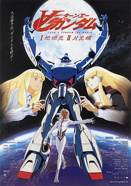 机动战士高达逆A剧场版Ⅰ：地球光 海报 高清在线观看