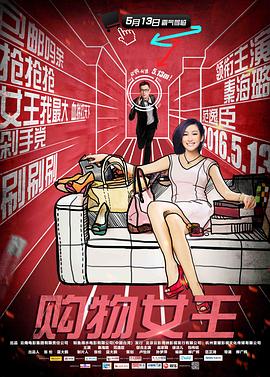 购物女王 海报 高清在线观看