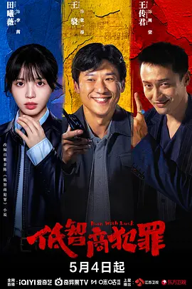 低智商犯罪 海报 高清在线观看