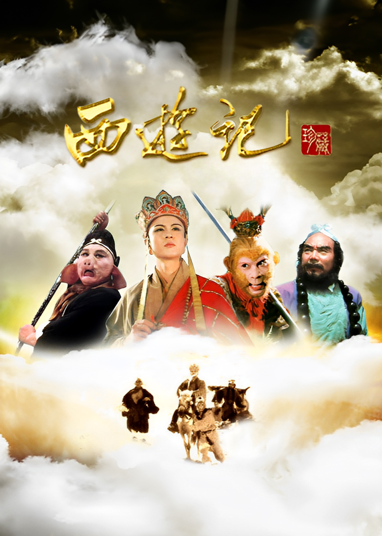 西游记 海报 高清在线观看