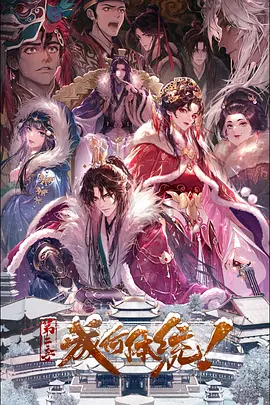 成何体统 第二季 海报 高清在线观看