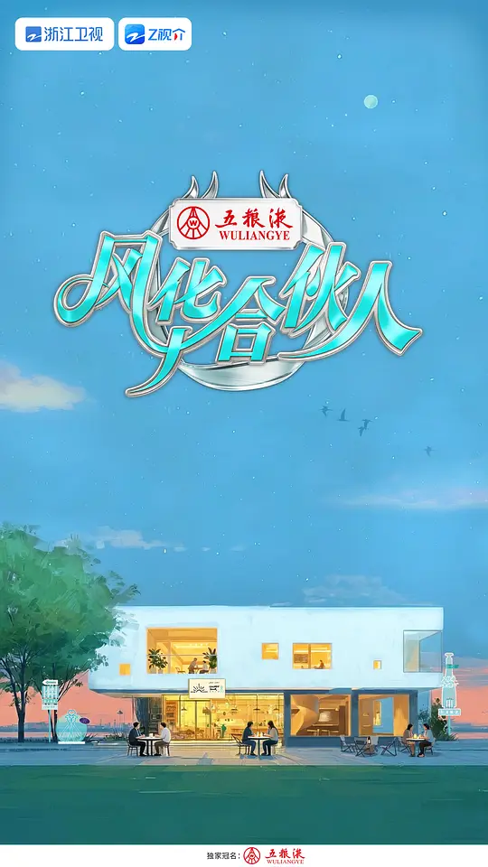 风华合伙人 海报 高清在线观看