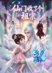 仙门收了个祖宗 海报 高清在线观看