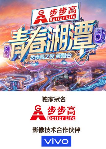 青春湘潭·步步高之夜演唱会 海报 高清在线观看