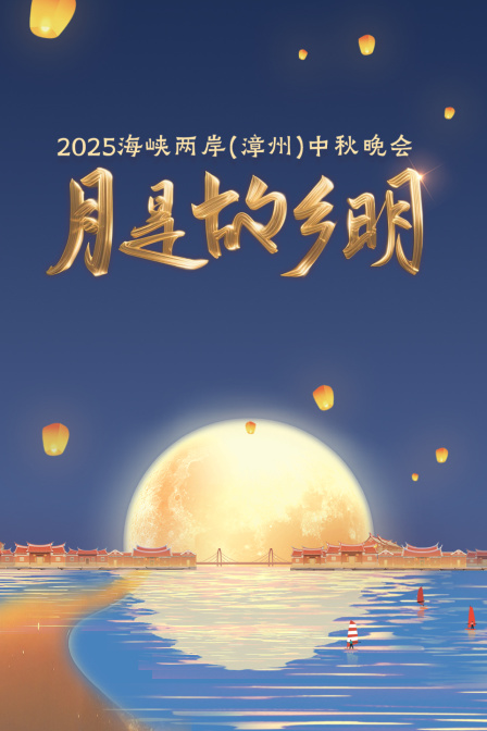 月是故乡明·海峡两岸（漳州）中秋晚会2025 海报 高清在线观看