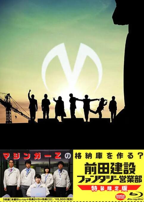前田建设梦幻营业部 海报 高清在线观看