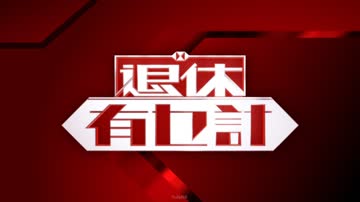 退休有乜计 海报 高清在线观看