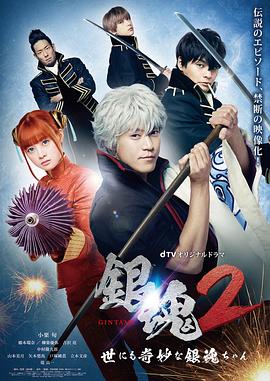 银魂2：世界奇妙银魂物语 海报 高清在线观看