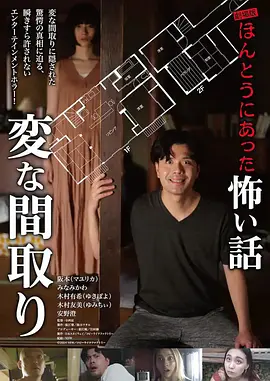 电影版 毛骨悚然撞鬼经〜奇诡的户型〜 海报 高清在线观看