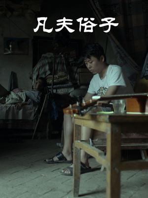 凡夫俗子 海报 高清在线观看