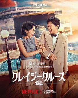 疯狂邮轮 海报 高清在线观看