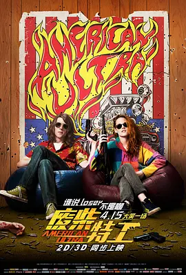 废柴特工 海报 高清在线观看