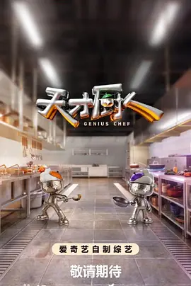 天才厨人 在线观看