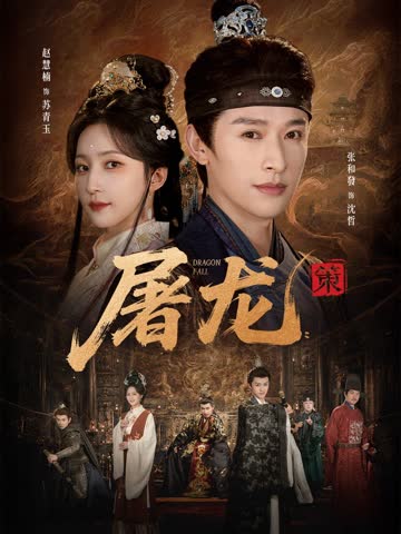 屠龙：策 海报 高清在线观看